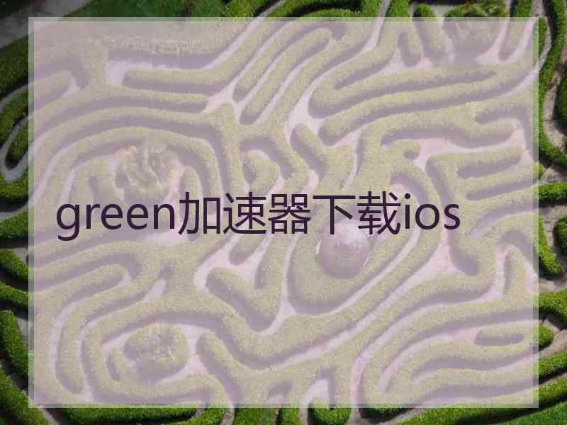green加速器下载ios