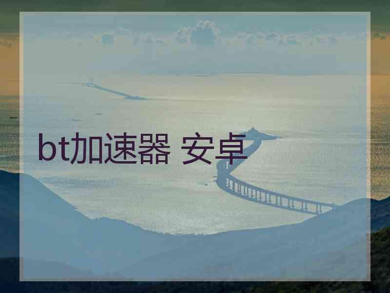 bt加速器 安卓
