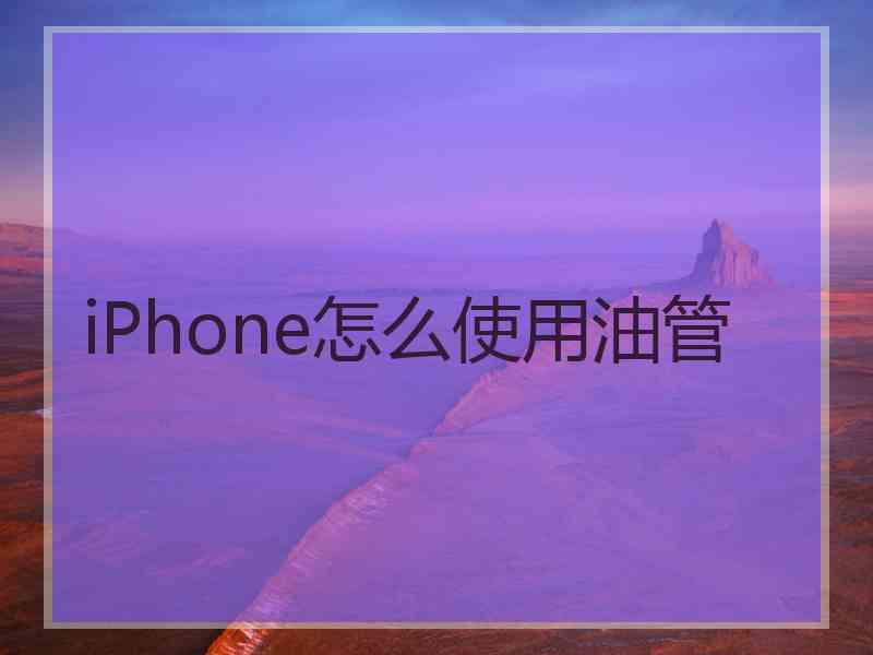 iPhone怎么使用油管