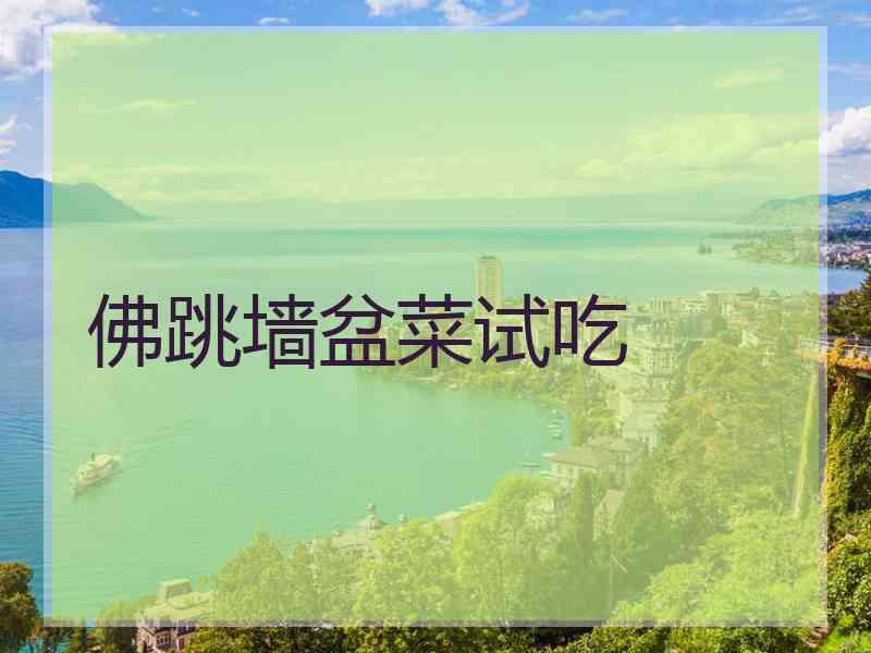 佛跳墙盆菜试吃
