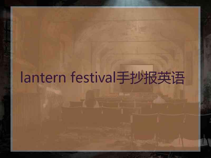 lantern festival手抄报英语
