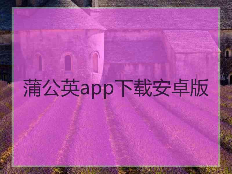 蒲公英app下载安卓版