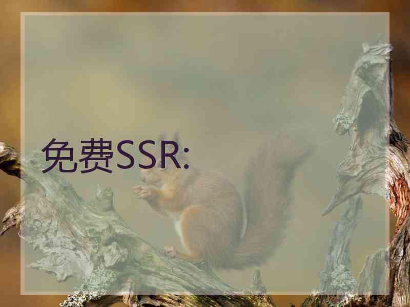 免费SSR: