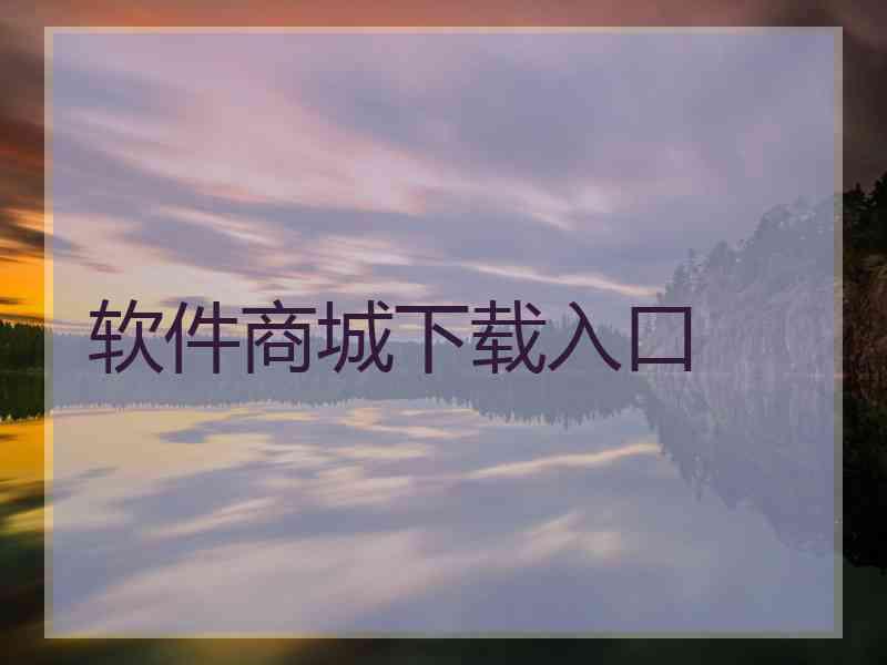软件商城下载入口