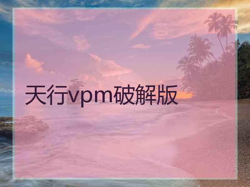 天行vpm破解版