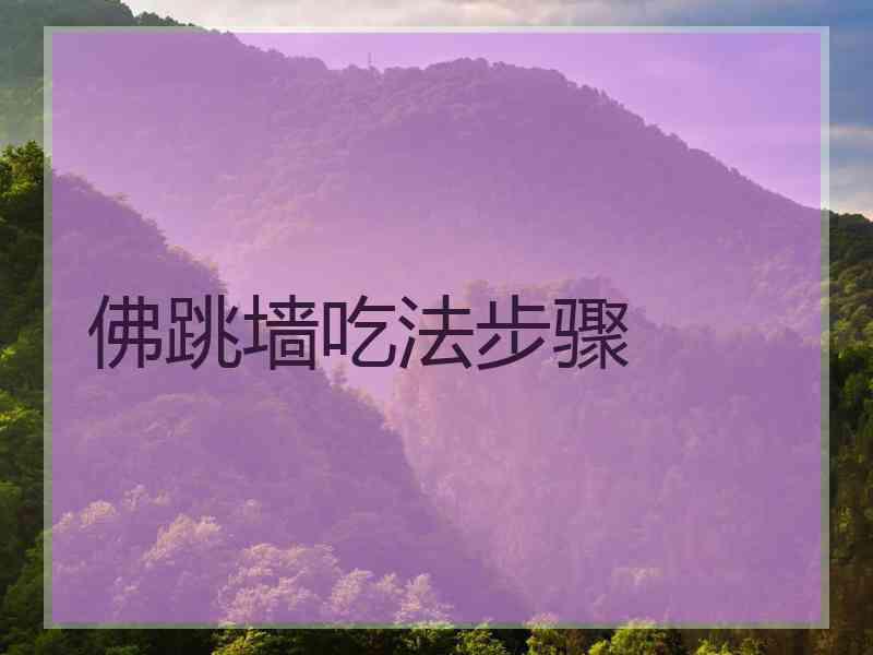 佛跳墙吃法步骤