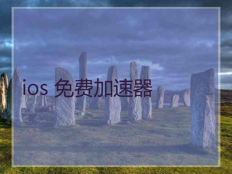 ios 免费加速器