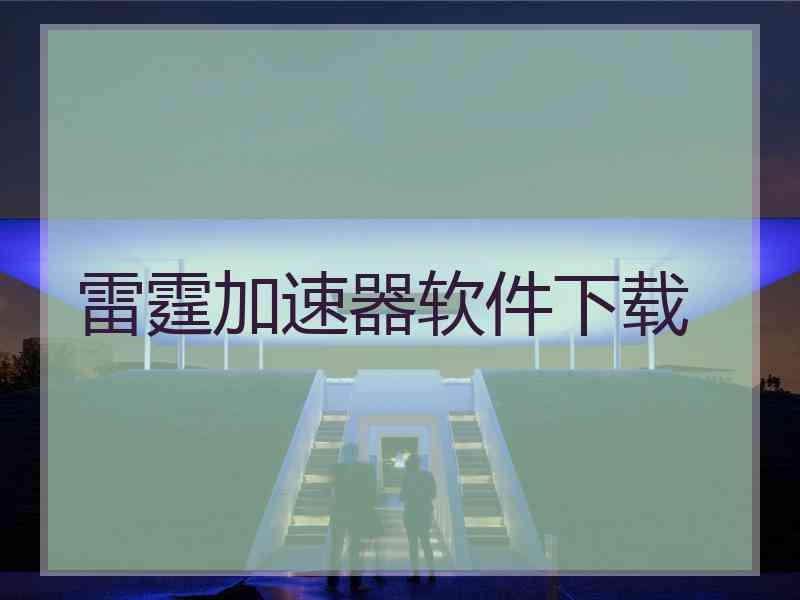 雷霆加速器软件下载