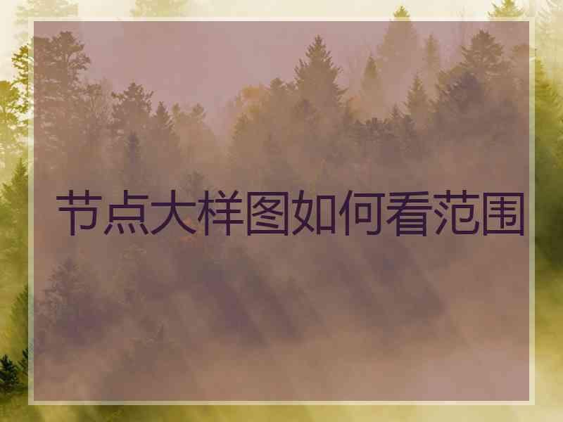 节点大样图如何看范围