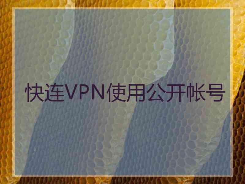 快连VPN使用公开帐号