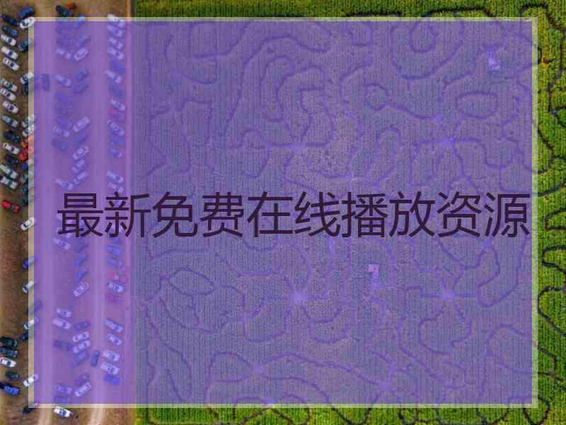 最新免费在线播放资源
