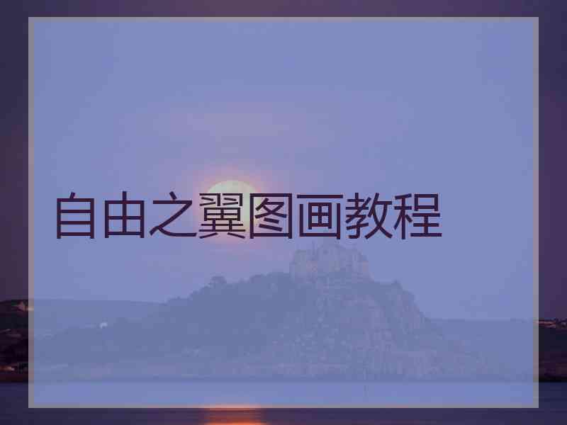 自由之翼图画教程