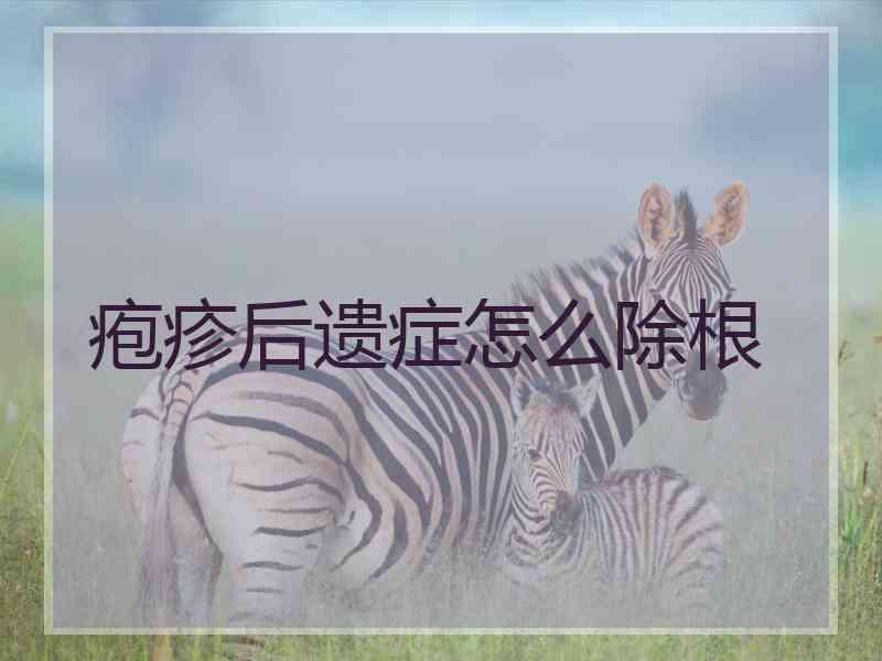 疱疹后遗症怎么除根