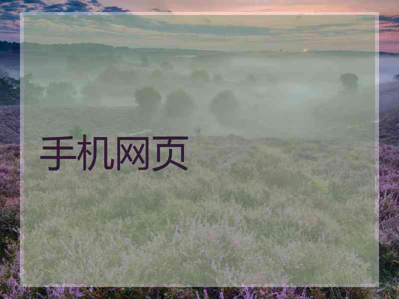 手机网页