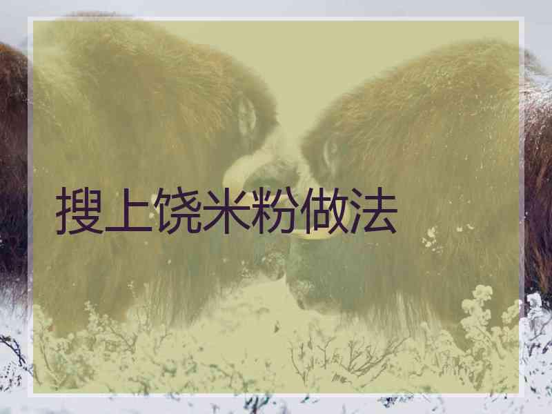 搜上饶米粉做法