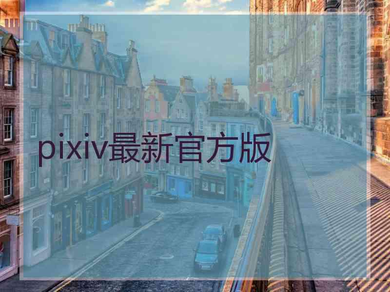 pixiv最新官方版