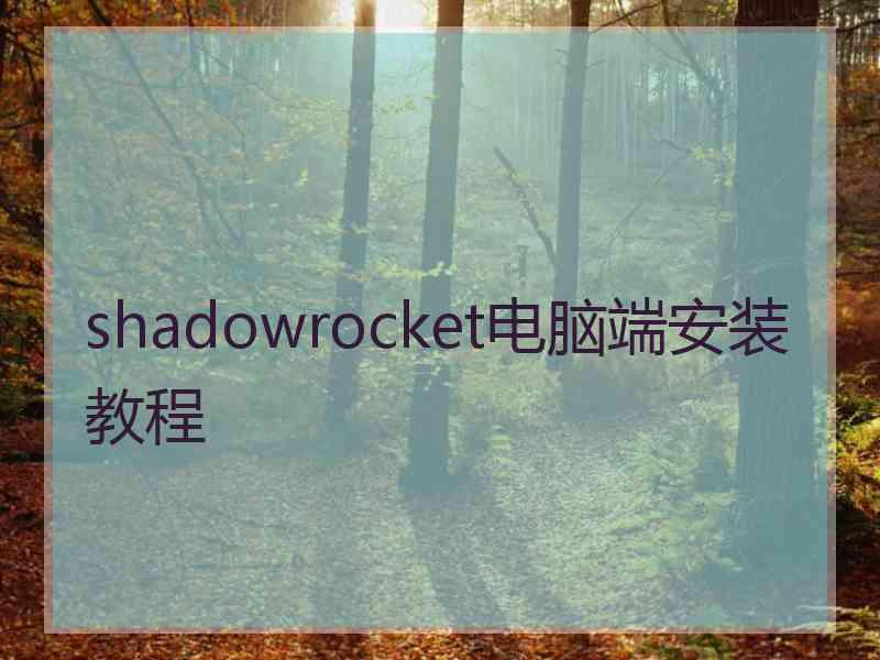 shadowrocket电脑端安装教程