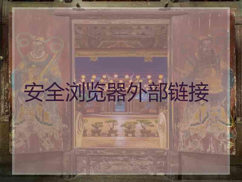 安全浏览器外部链接