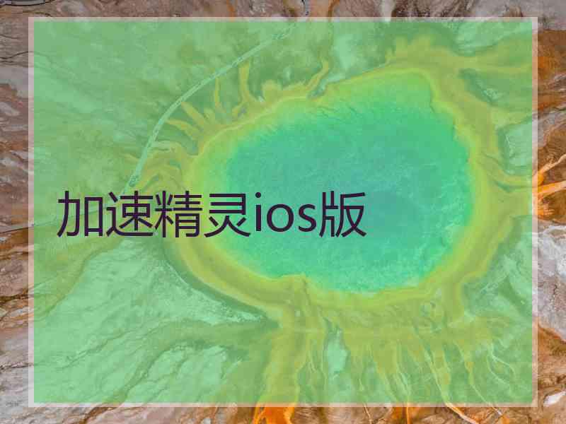 加速精灵ios版