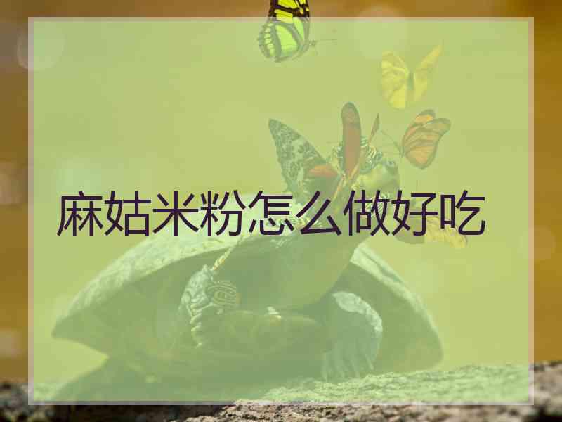 麻姑米粉怎么做好吃