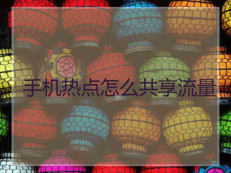 手机热点怎么共享流量