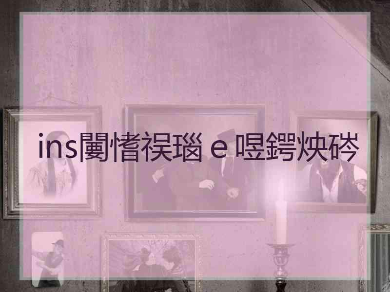 ins闄愭祦瑙ｅ喅鍔炴硶