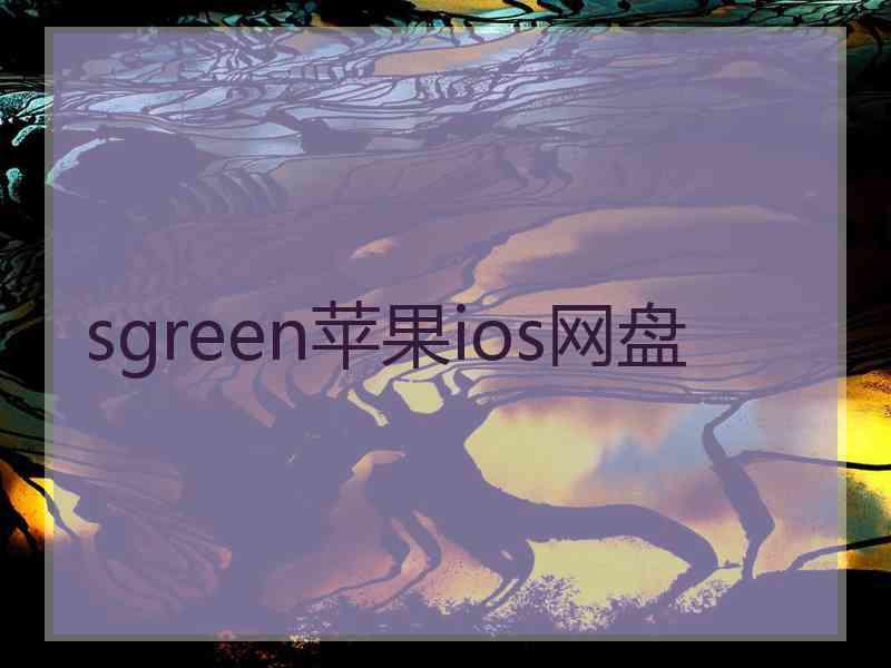 sgreen苹果ios网盘
