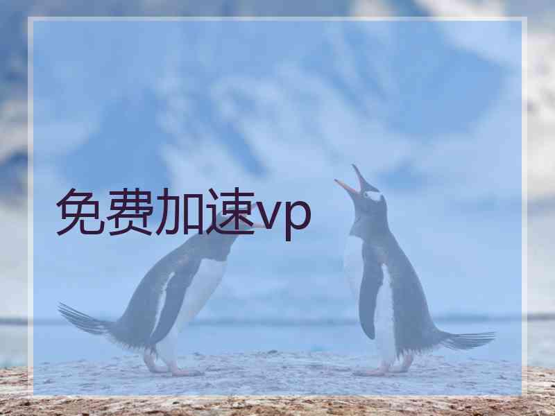 免费加速vp