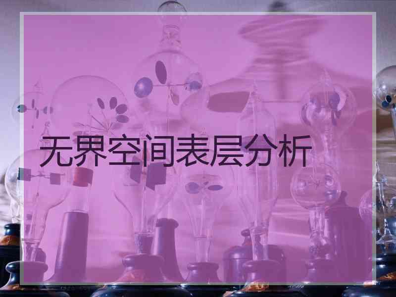 无界空间表层分析