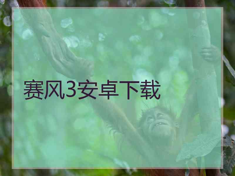 赛风3安卓下载