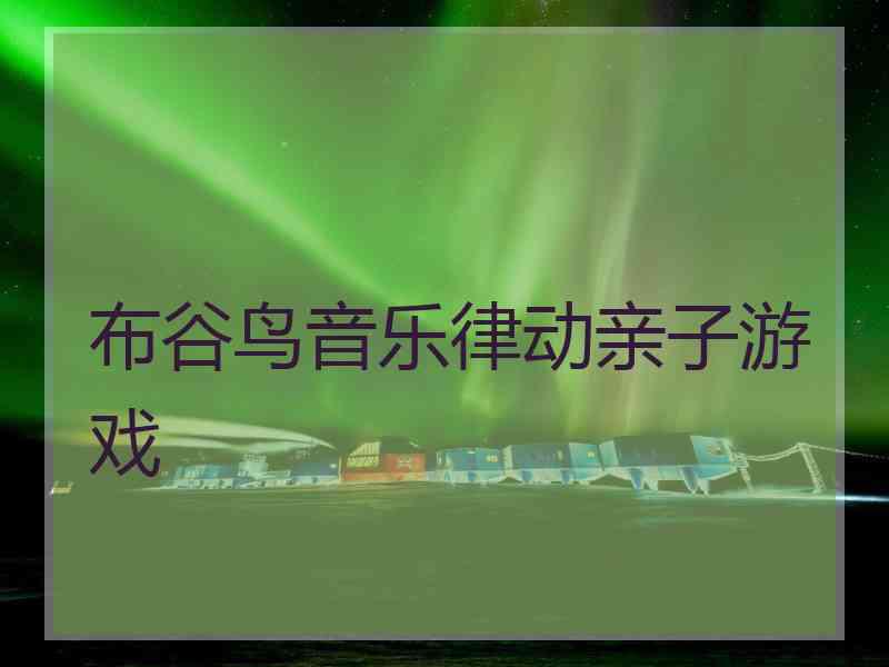 布谷鸟音乐律动亲子游戏