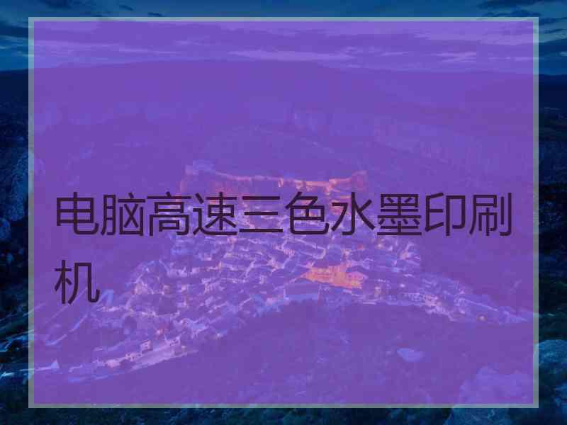 电脑高速三色水墨印刷机