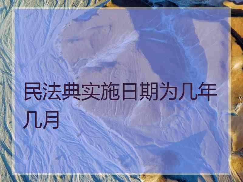 民法典实施日期为几年几月
