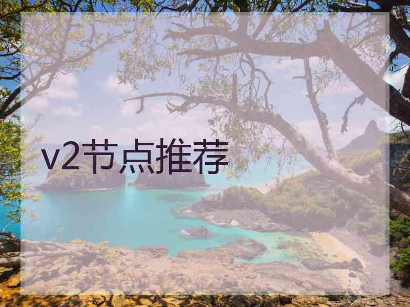 v2节点推荐