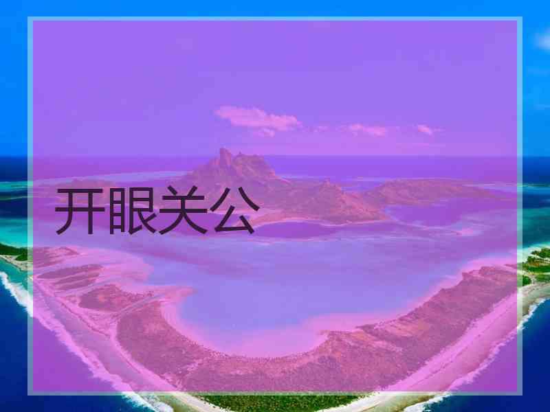 开眼关公