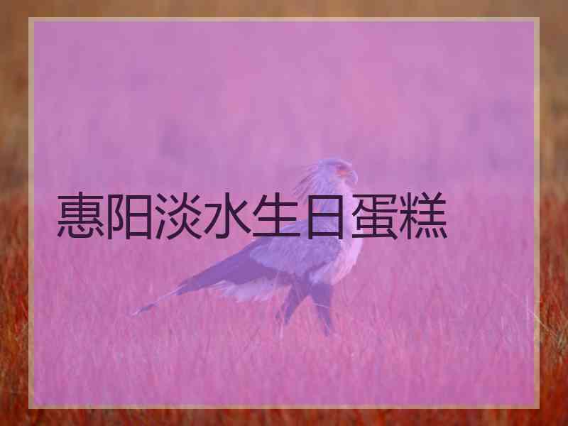 惠阳淡水生日蛋糕