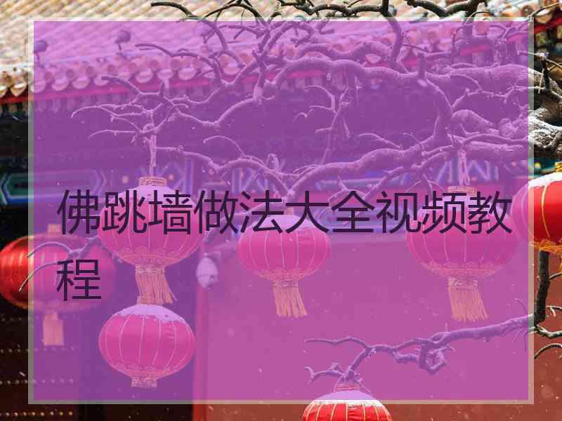 佛跳墙做法大全视频教程
