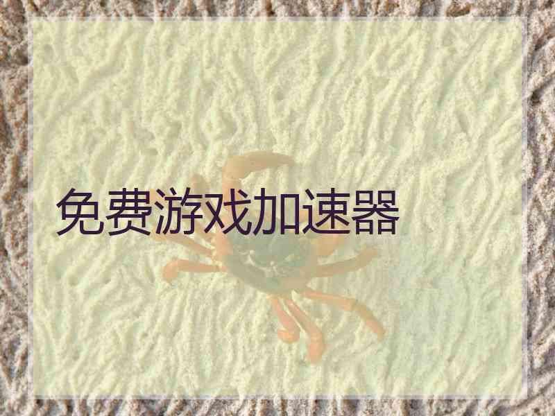 免费游戏加速器