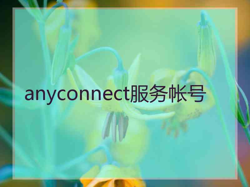 anyconnect服务帐号