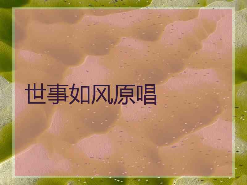 世事如风原唱