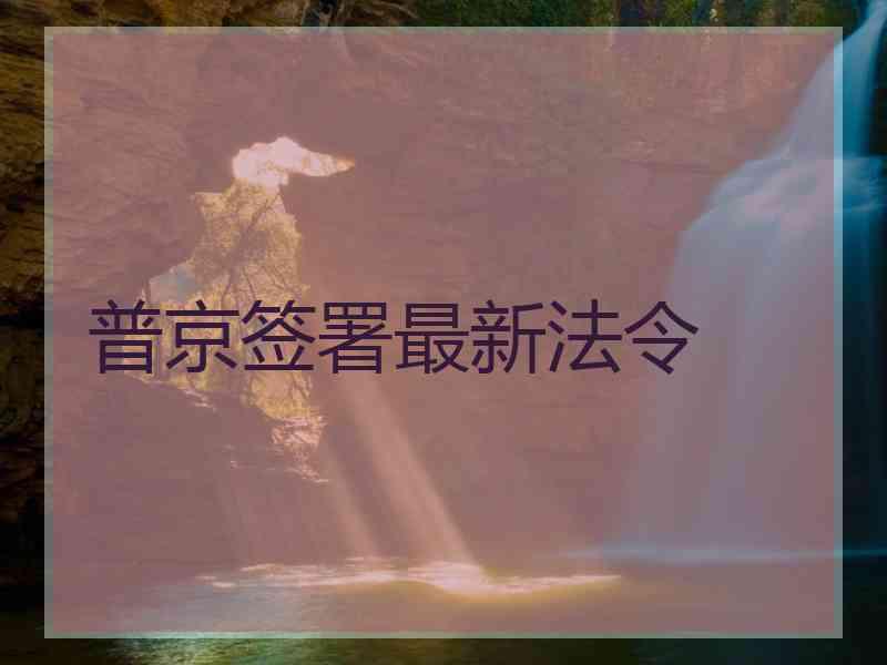 普京签署最新法令