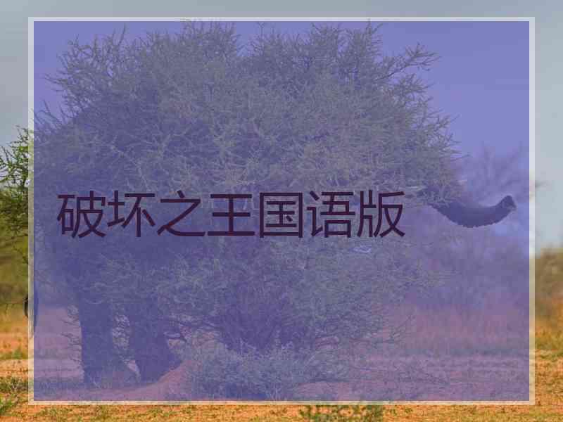 破坏之王国语版