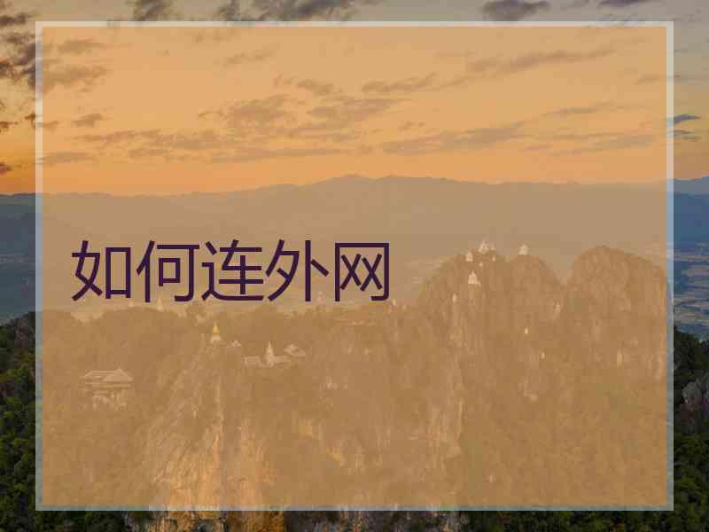 如何连外网