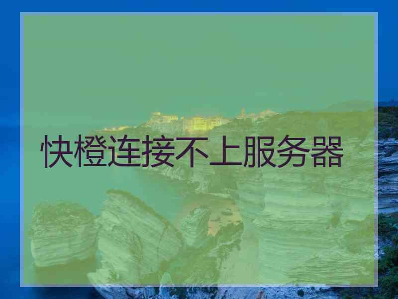 快橙连接不上服务器