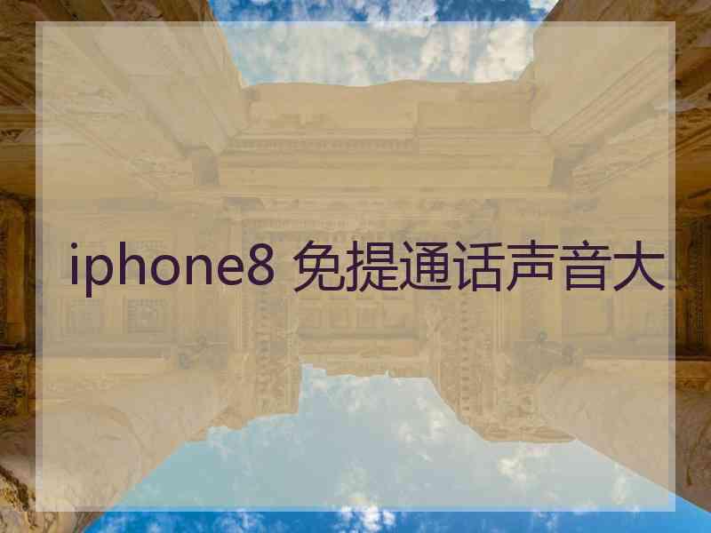 iphone8 免提通话声音大