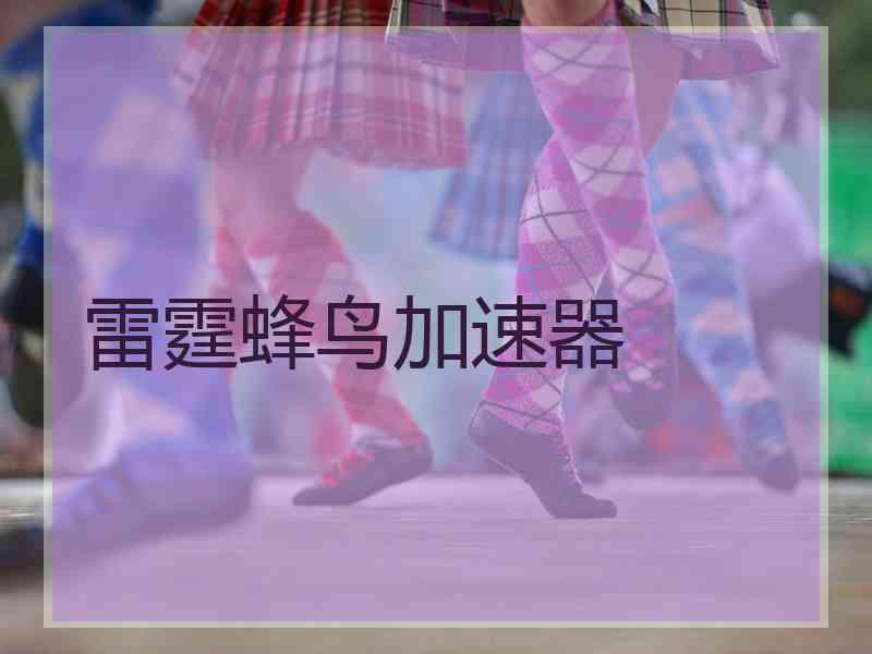 雷霆蜂鸟加速器
