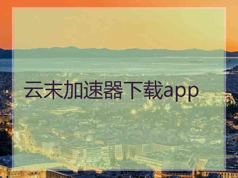云末加速器下载app