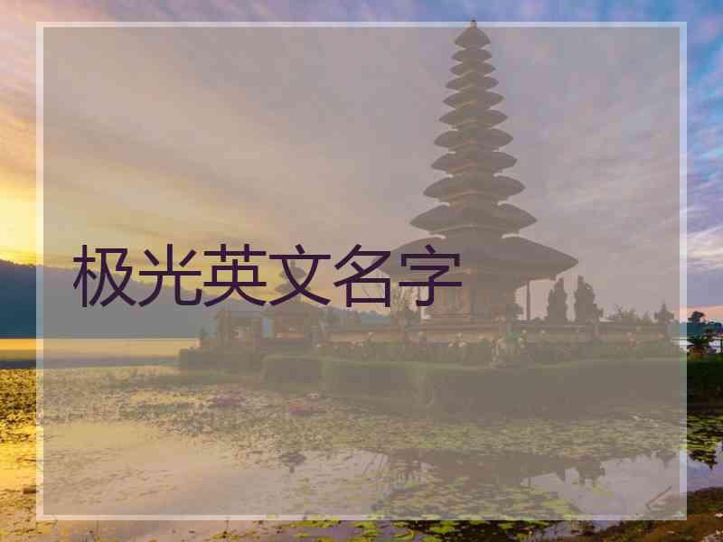 极光英文名字