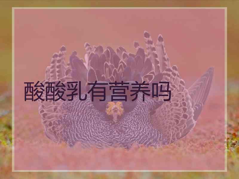 酸酸乳有营养吗
