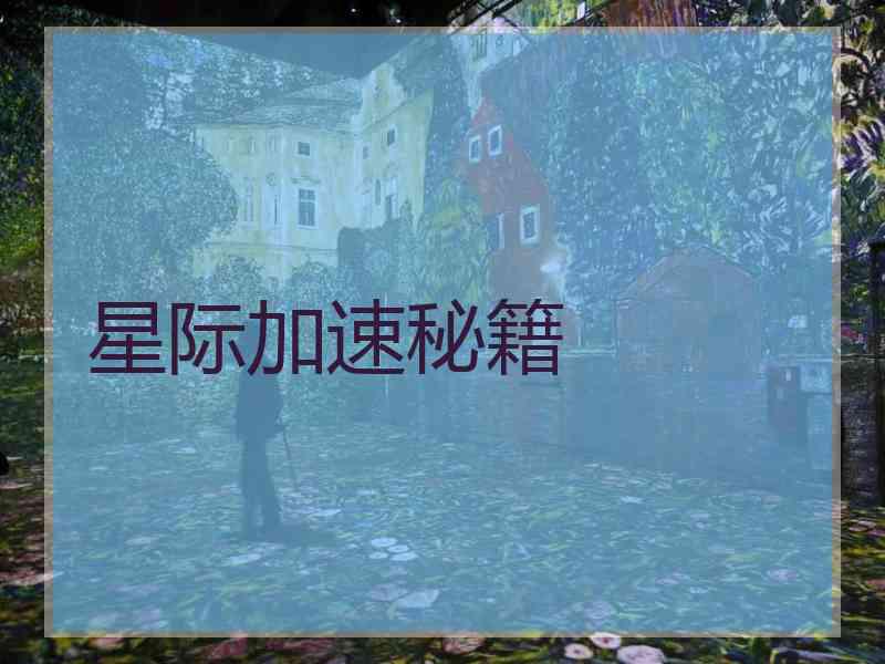 星际加速秘籍